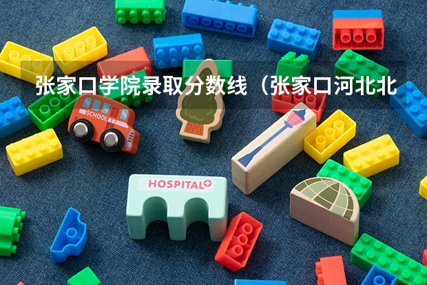张家口学院录取分数线（张家口河北北方学院录取分数线）