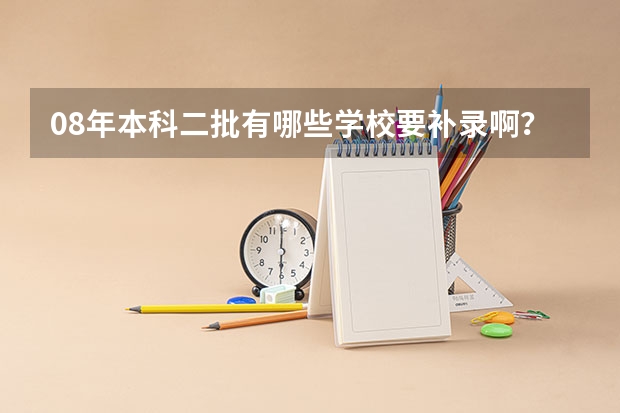 08年本科二批有哪些学校要补录啊?