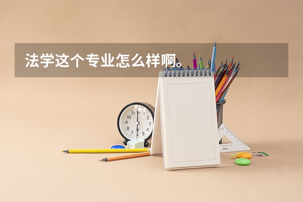 法学这个专业怎么样啊。