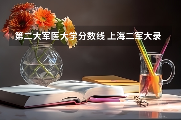 第二大军医大学分数线 上海二军大录取分数线