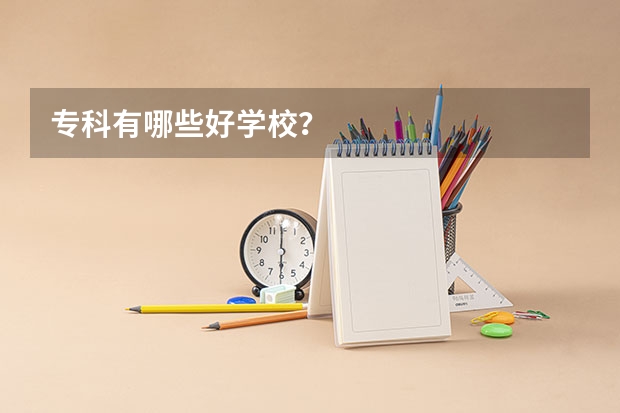 专科有哪些好学校?