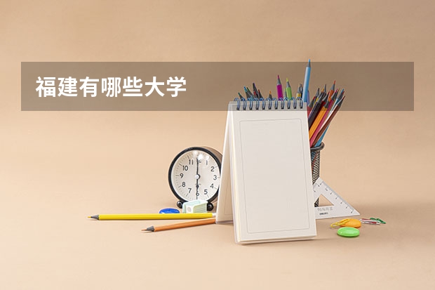福建有哪些大学