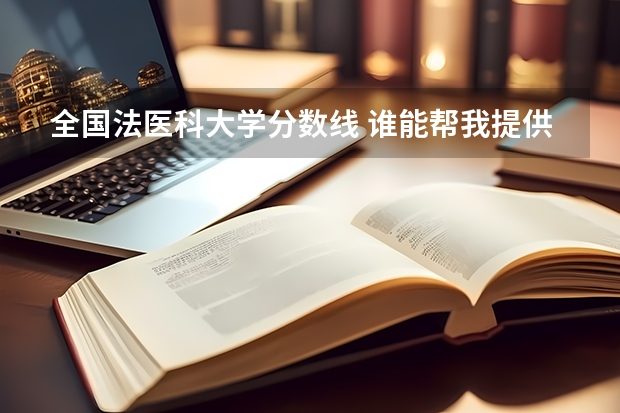 全国法医科大学分数线 谁能帮我提供一下中国部分医科大学的信息及录取分数线,最好一本二本都有,另急寻法医专业方面信息。