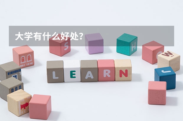 大学有什么好处？