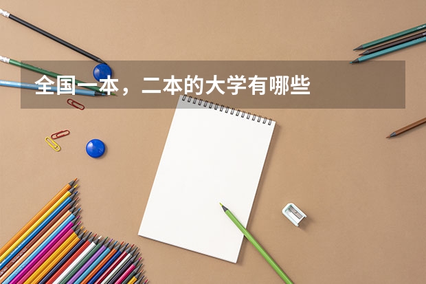 全国一本，二本的大学有哪些
