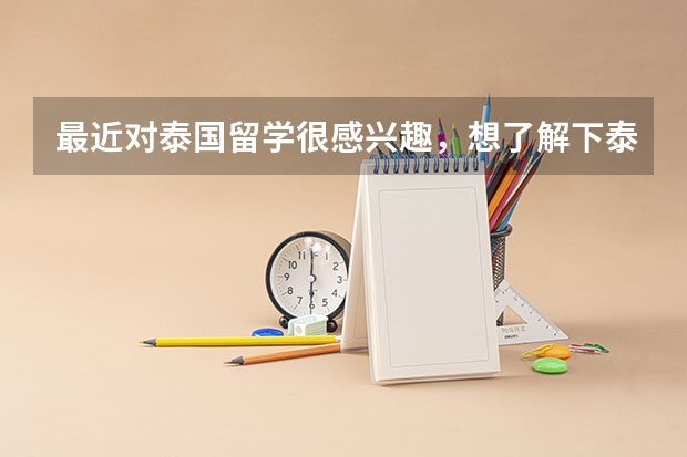 最近对泰国留学很感兴趣，想了解下泰国留学费用低的大学都有哪些？