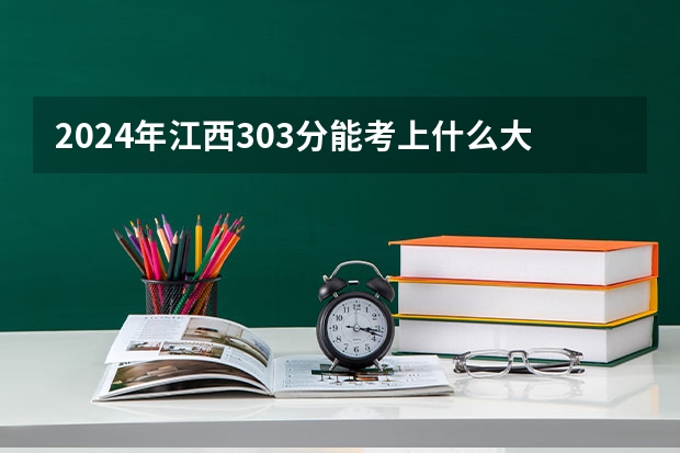 2024年江西303分能考上什么大学?