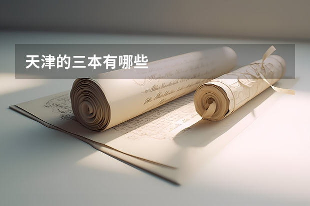 天津的三本有哪些