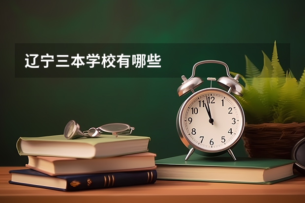 辽宁三本学校有哪些