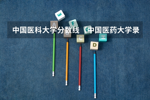 中国医科大学分数线（中国医药大学录取分数线）