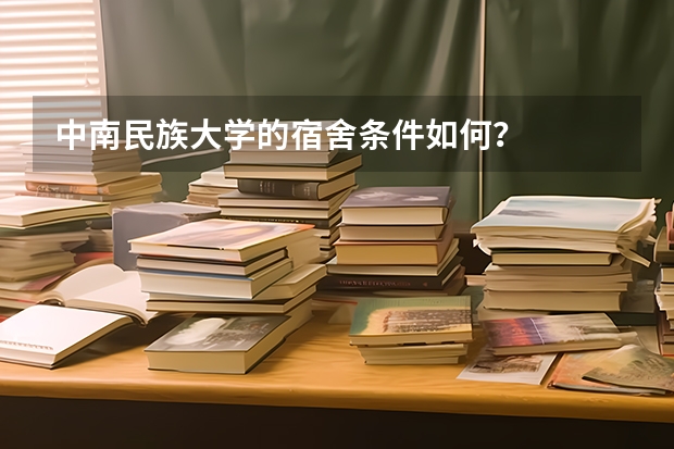 中南民族大学的宿舍条件如何？