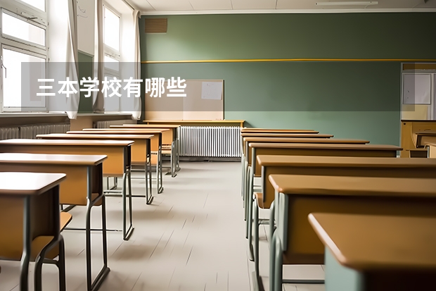 三本学校有哪些