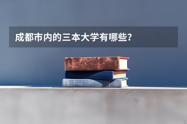 成都市内的三本大学有哪些？