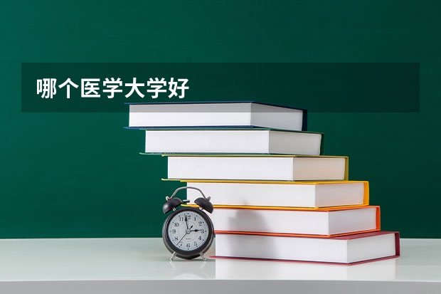 哪个医学大学好