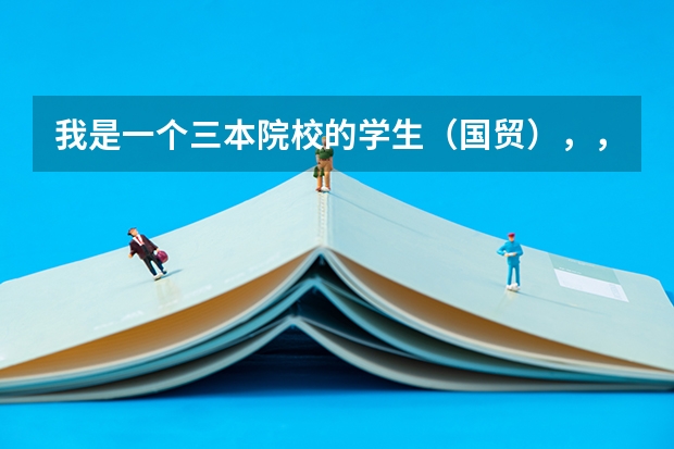 我是一个三本院校的学生（国贸），，想考研该如何定位(学校和专业）