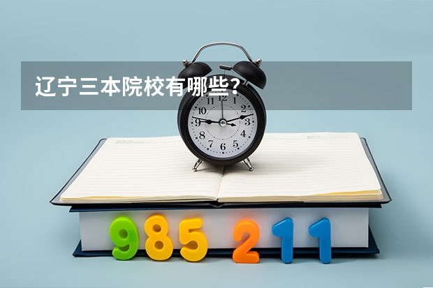 辽宁三本院校有哪些？