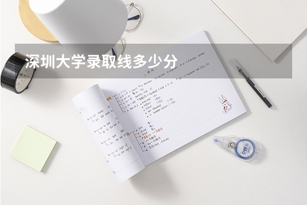 深圳大学录取线多少分