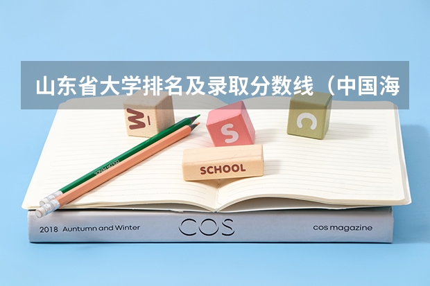 山东省大学排名及录取分数线（中国海洋大学 山东大学威海分校有何就业好的文史类专业）