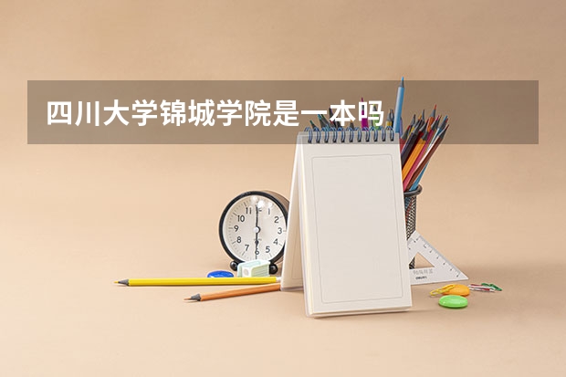 四川大学锦城学院是一本吗