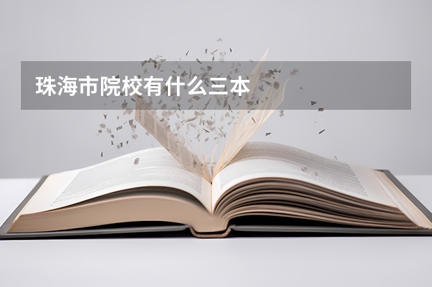 珠海市院校有什么三本