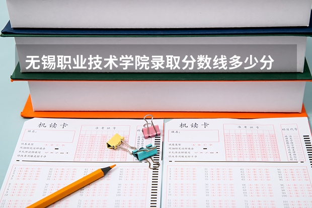 无锡职业技术学院录取分数线多少分