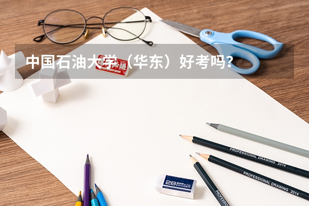 中国石油大学(华东)好考吗?