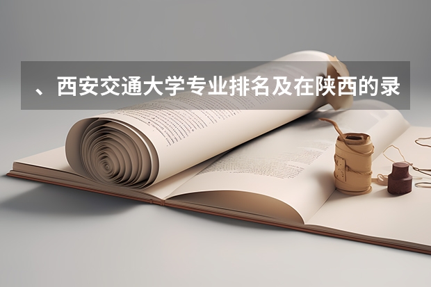 、西安交通大学专业排名及在陕西的录取分数线 西安交通大学各专业在山东的录取分数