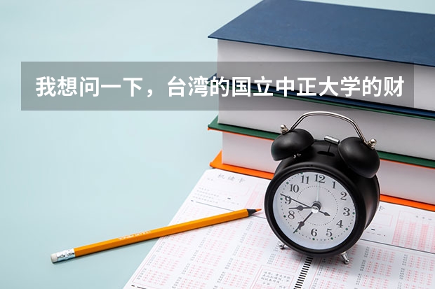 我想问一下,台湾的国立中正大学的财务金融系好不好? 宿舍环境好吗? 交通方便吗?