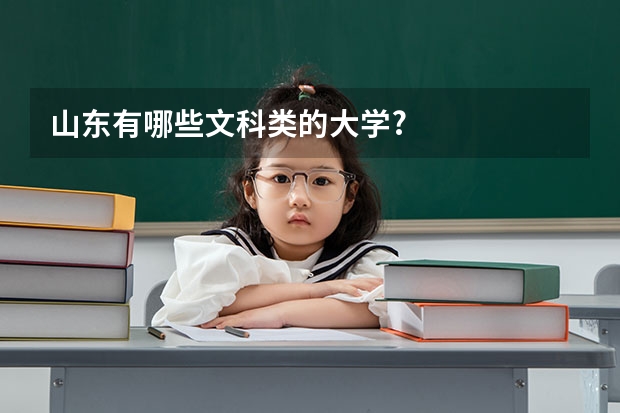 山东有哪些文科类的大学?