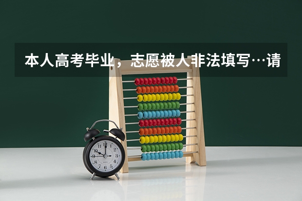本人高考毕业，志愿被人非法填写…请问还能去读什么学校？