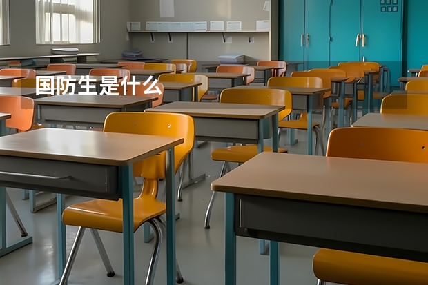 国防生是什么
