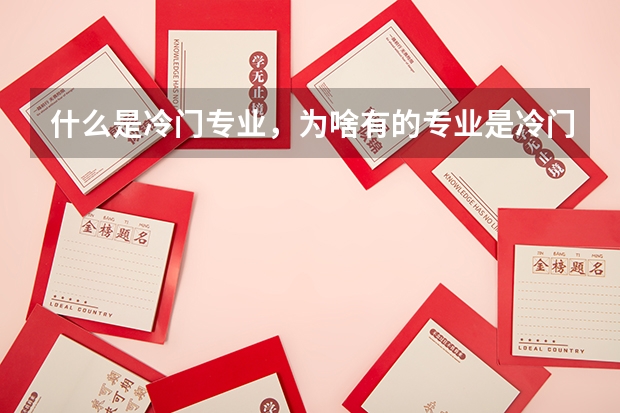 什么是冷门专业，为啥有的专业是冷门？