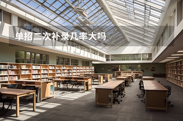 单招二次补录几率大吗