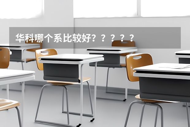华科哪个系比较好?????