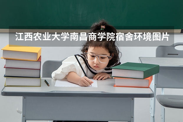 江西农业大学南昌商学院宿舍环境图片 南昌大学青山湖软件学院的专科女生宿舍怎样呀