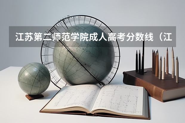 江苏第二师范学院成人高考分数线（江苏第二师范学院录取分数线）