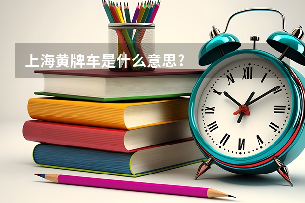 上海黄牌车是什么意思?