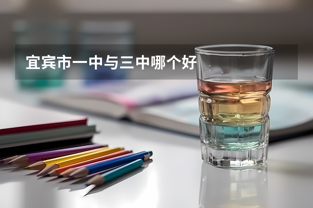 宜宾市一中与三中哪个好