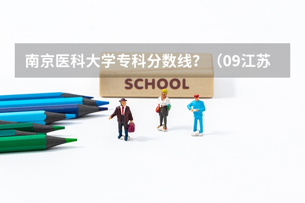 南京医科大学专科分数线？（09江苏高考录取分数线）