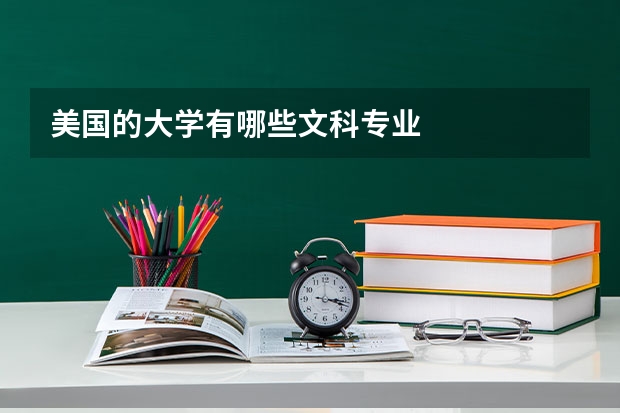 美国的大学有哪些文科专业