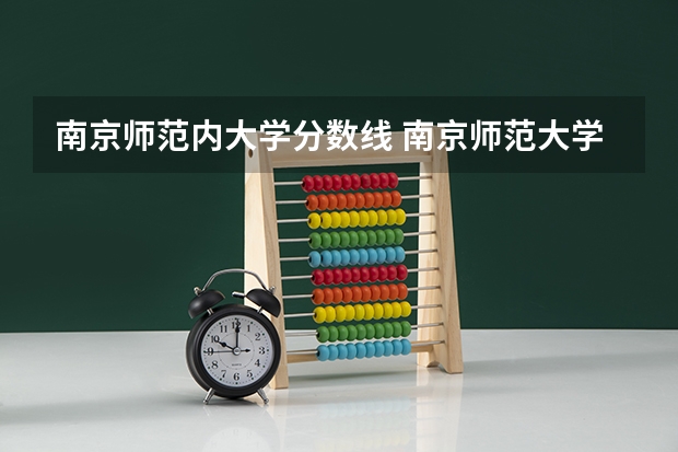 南京师范内大学分数线 南京师范大学高考分数线