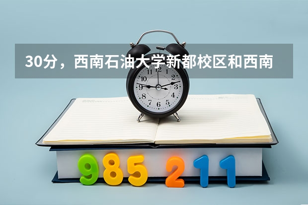 30分,西南石油大学新都校区和西南财经大学柳林校区离多远,交通怎样,怎么坐?谢谢