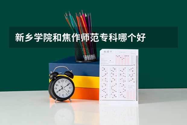 新乡学院和焦作师范专科哪个好