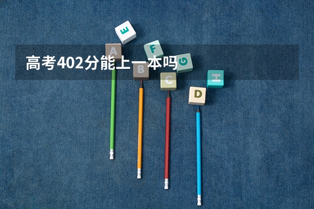 高考402分能上一本吗