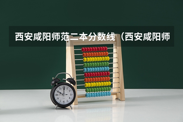 西安咸阳师范二本分数线（西安咸阳师范学校）