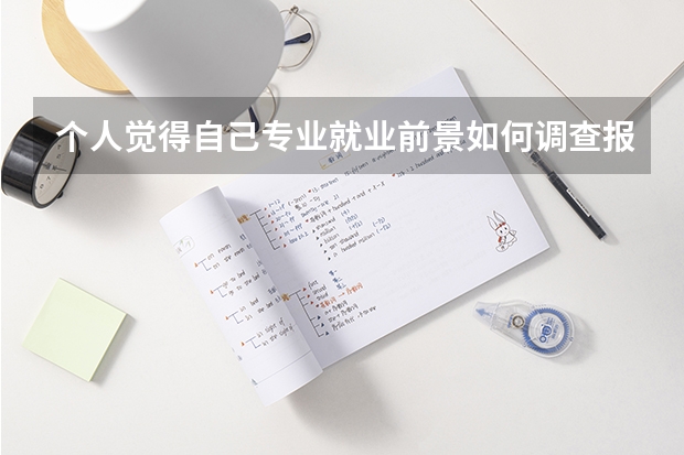 个人觉得自己专业就业前景如何调查报告总结怎么写?