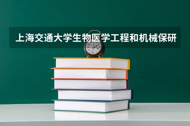 上海交通大学生物医学工程和机械保研哪个难