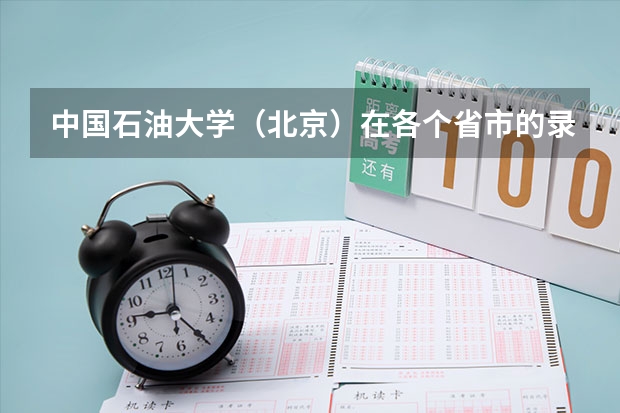 中国石油大学（北京）在各个省市的录取分数线（中国石油大学华东各专业往年录取分数线）