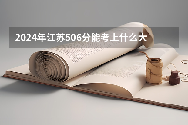 2024年江苏506分能考上什么大学？