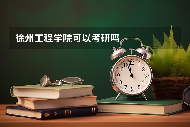 徐州工程学院可以考研吗